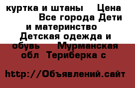 куртка и штаны. › Цена ­ 1 500 - Все города Дети и материнство » Детская одежда и обувь   . Мурманская обл.,Териберка с.